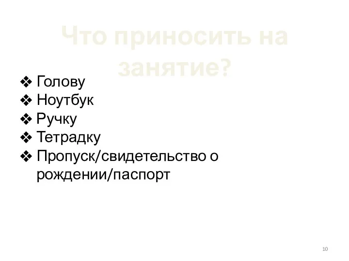 Что приносить на занятие? Голову Ноутбук Ручку Тетрадку Пропуск/свидетельство о рождении/паспорт