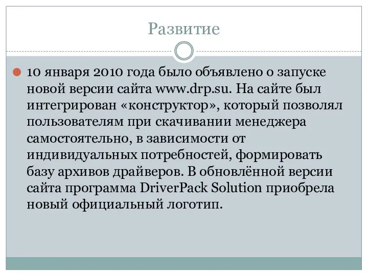 Развитие 10 января 2010 года было объявлено о запуске новой версии