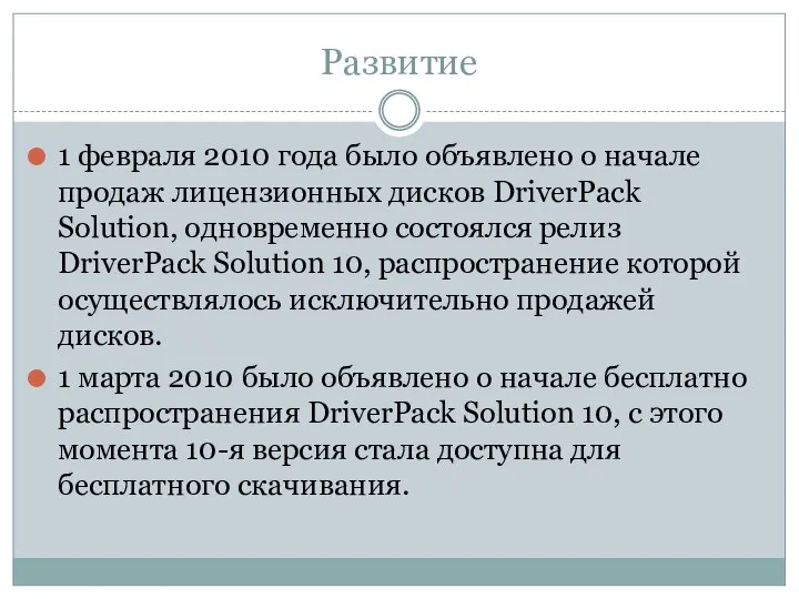 Развитие 1 февраля 2010 года было объявлено о начале продаж лицензионных