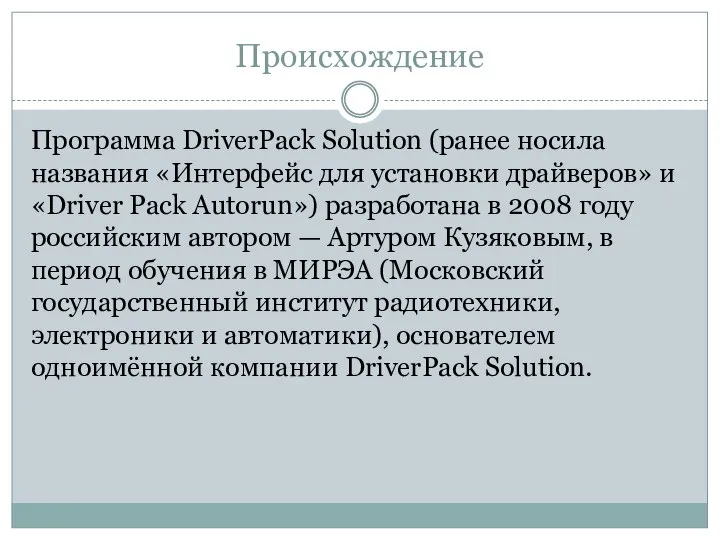 Происхождение Программа DriverPack Solution (ранее носила названия «Интерфейс для установки драйверов»