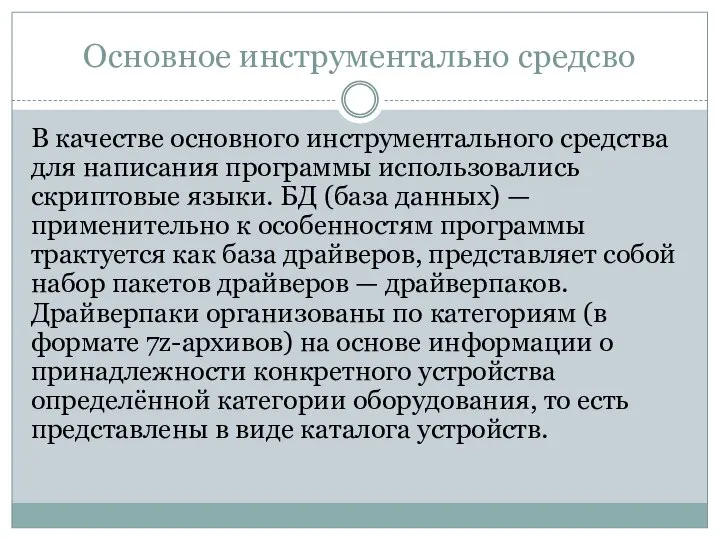 Основное инструментально средсво В качестве основного инструментального средства для написания программы