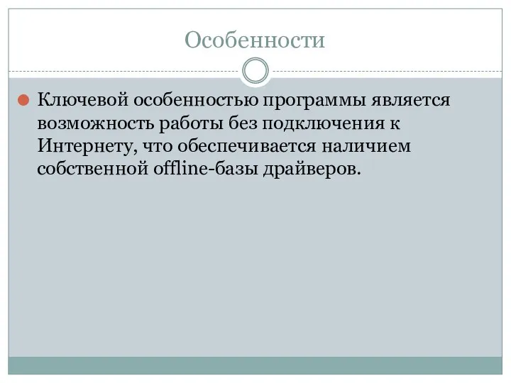 Особенности Ключевой особенностью программы является возможность работы без подключения к Интернету,