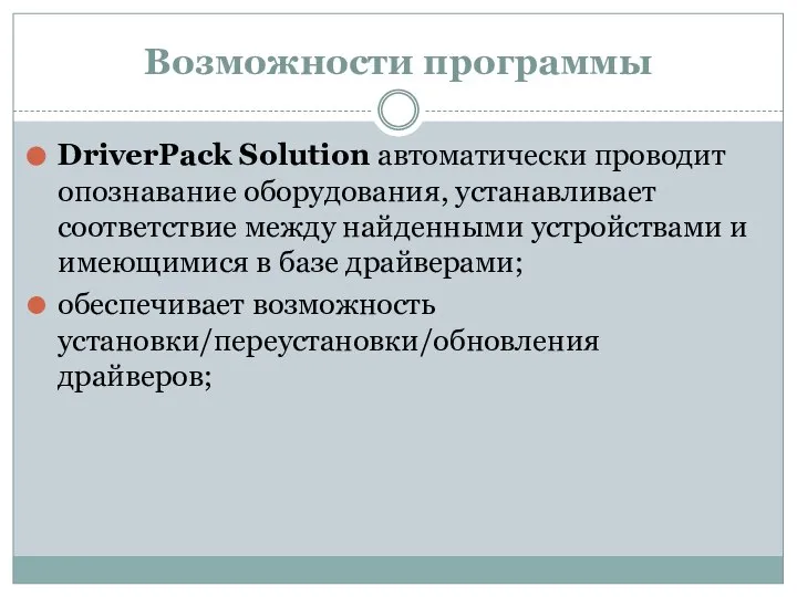 Возможности программы DriverPack Solution автоматически проводит опознавание оборудования, устанавливает соответствие между