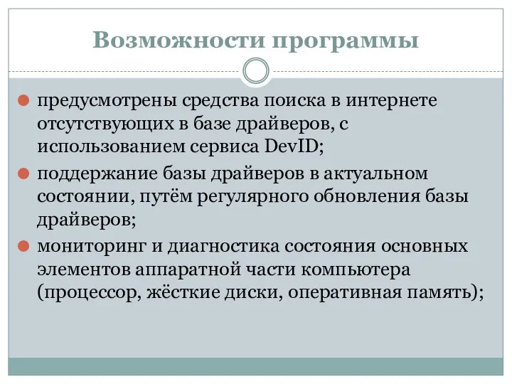 Возможности программы предусмотрены средства поиска в интернете отсутствующих в базе драйверов,