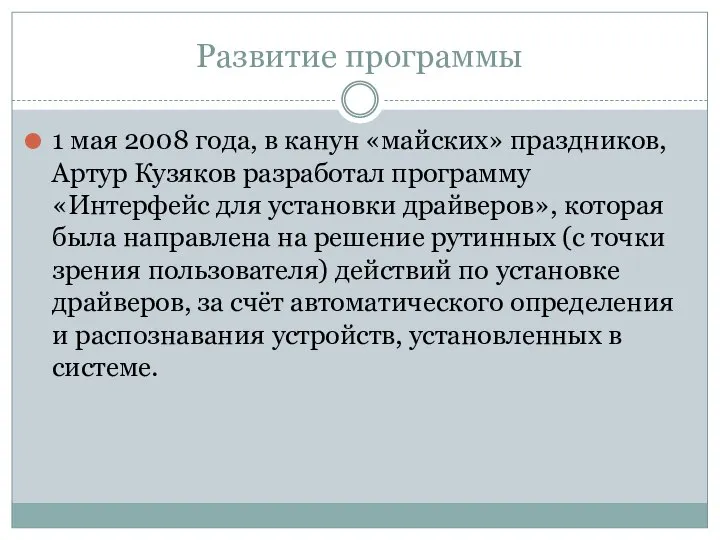 Развитие программы 1 мая 2008 года, в канун «майских» праздников, Артур