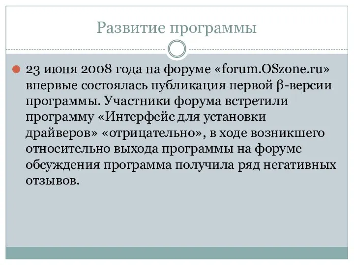 Развитие программы 23 июня 2008 года на форуме «forum.OSzone.ru» впервые состоялась