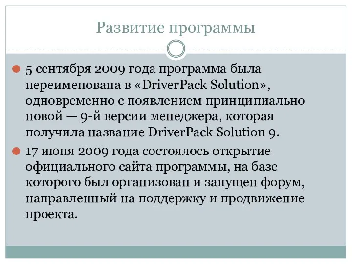 Развитие программы 5 сентября 2009 года программа была переименована в «DriverPack