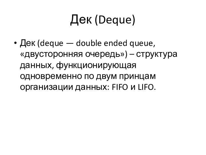 Дек (Deque) Дек (deque — double ended queue, «двусторонняя очередь») –