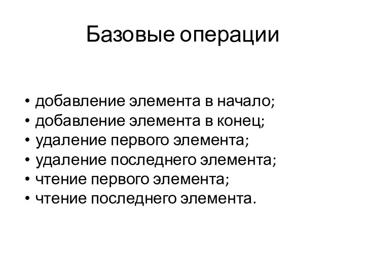 Базовые операции добавление элемента в начало; добавление элемента в конец; удаление