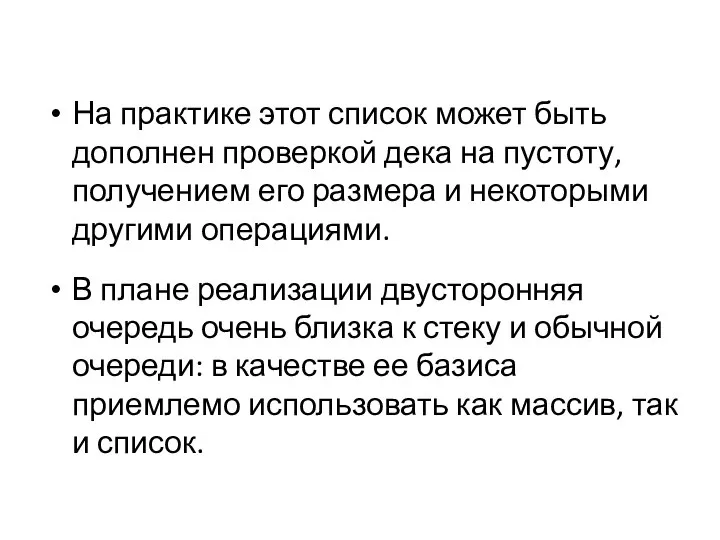 На практике этот список может быть дополнен проверкой дека на пустоту,