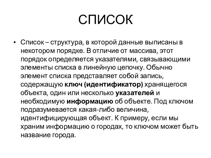 СПИСОК Список – структура, в которой данные выписаны в некотором порядке.