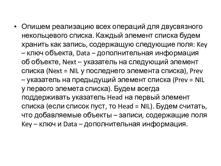 Опишем реализацию всех операций для двусвязного некольцевого списка. Каждый элемент списка