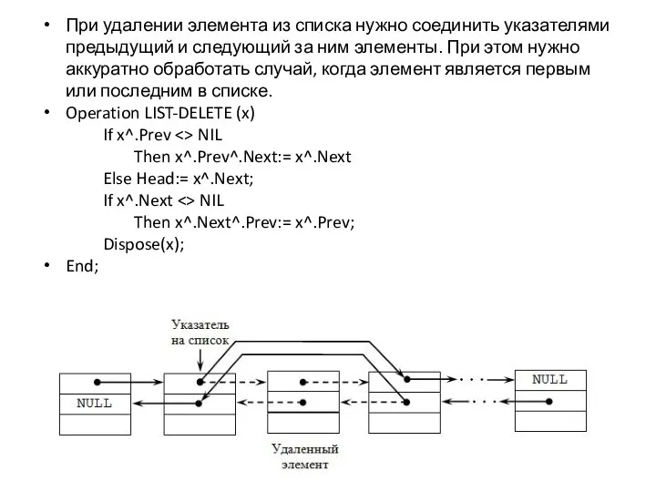 При удалении элемента из списка нужно соединить указателями предыдущий и следующий