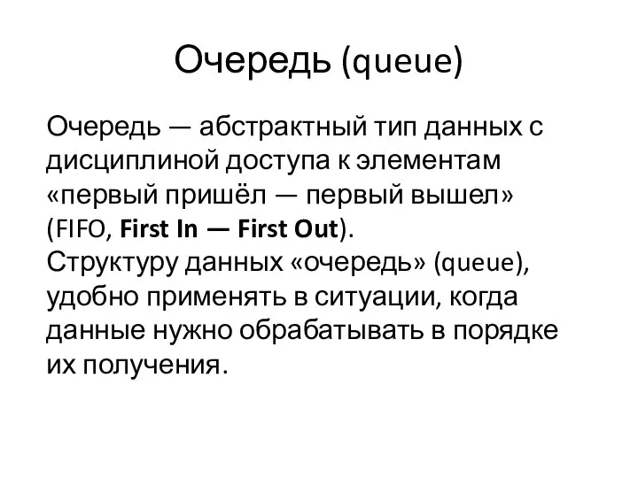 Очередь (queue) Очередь — абстрактный тип данных с дисциплиной доступа к