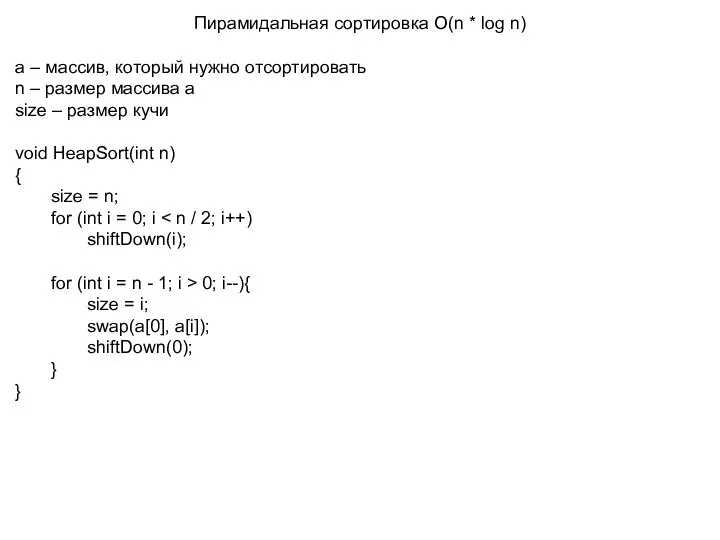 Пирамидальная сортировка О(n * log n) а – массив, который нужно