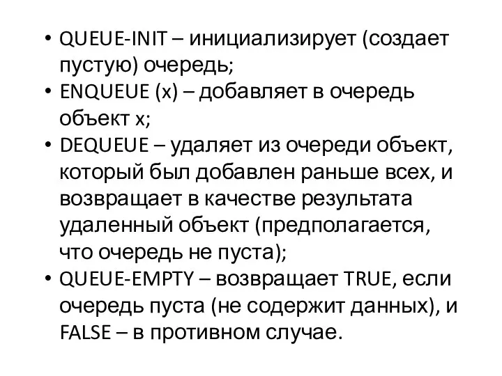 QUEUE-INIT – инициализирует (создает пустую) очередь; ENQUEUE (x) – добавляет в