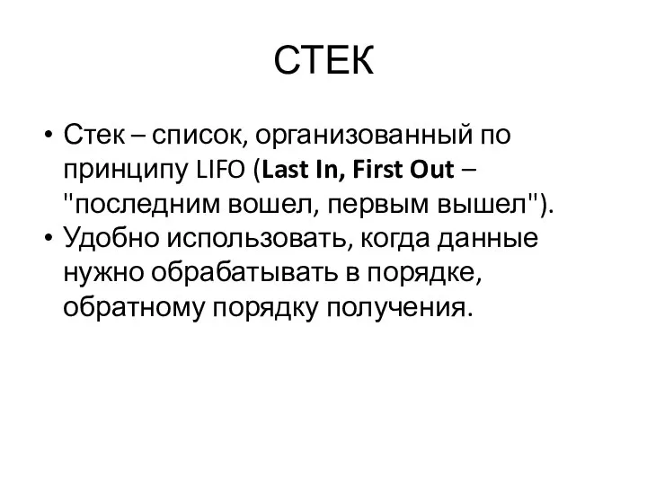 СТЕК Стек – список, организованный по принципу LIFO (Last In, First