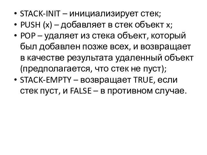 STACK-INIT – инициализирует стек; PUSH (x) – добавляет в стек объект