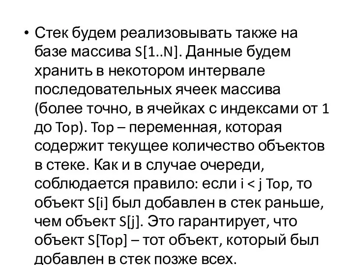 Стек будем реализовывать также на базе массива S[1..N]. Данные будем хранить