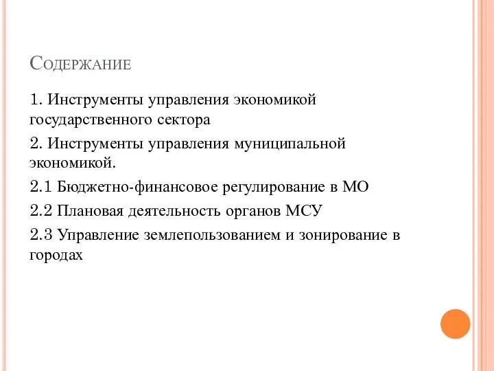 Содержание 1. Инструменты управления экономикой государственного сектора 2. Инструменты управления муниципальной