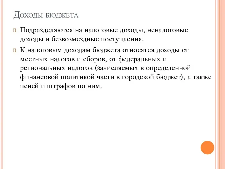 Доходы бюджета Подразделяются на налоговые доходы, неналоговые доходы и безвозмездные поступления.