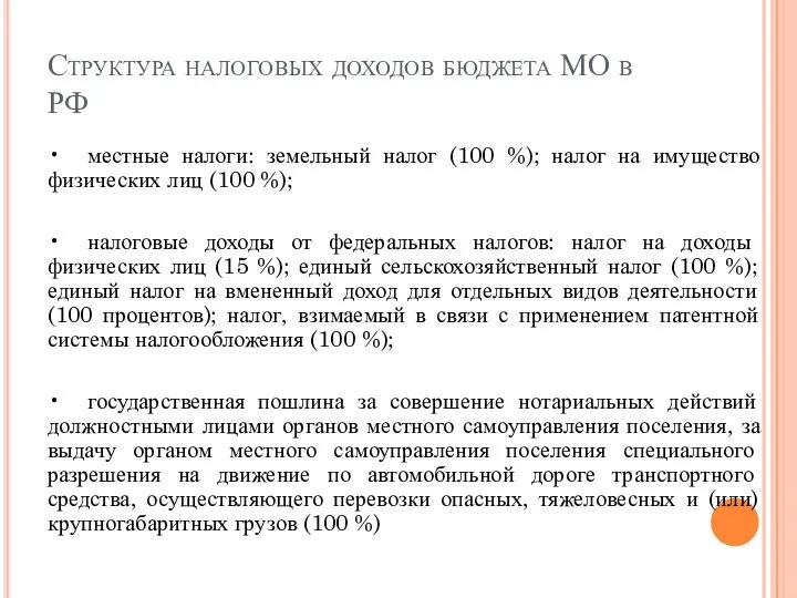 Структура налоговых доходов бюджета МО в РФ • местные налоги: земельный