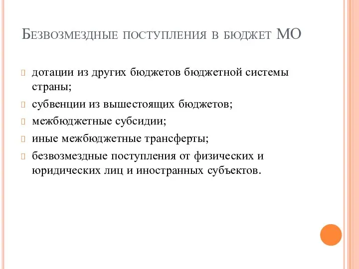 Безвозмездные поступления в бюджет МО дотации из других бюджетов бюджетной системы