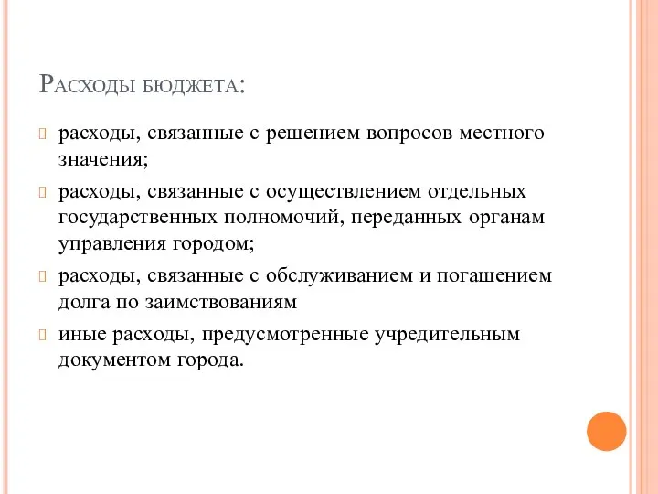 Расходы бюджета: расходы, связанные с решением вопросов местного значения; расходы, связанные