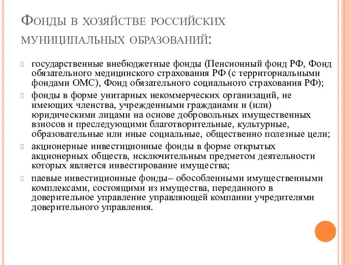 Фонды в хозяйстве российских муниципальных образований: государственные внебюджетные фонды (Пенсионный фонд