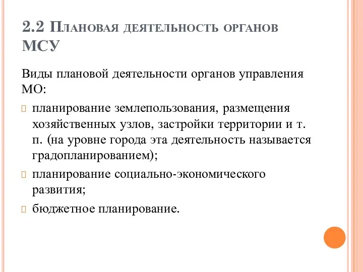 2.2 Плановая деятельность органов МСУ Виды плановой деятельности органов управления МО: