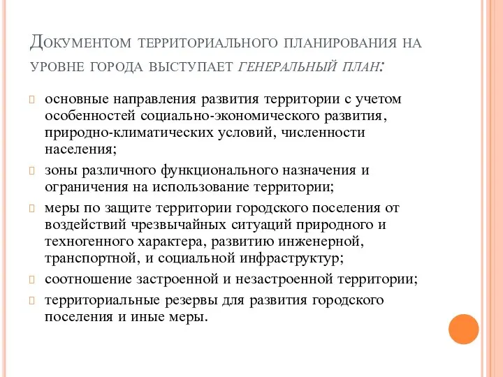 Документом территориального планирования на уровне города выступает генеральный план: основные направления