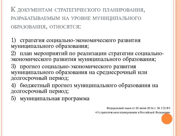 К документам стратегического планирования, разрабатываемым на уровне муниципального образования, относятся: 1)