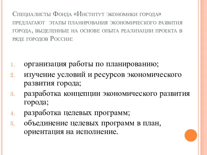 Специалисты Фонда «Институт экономики города» предлагают этапы планирования экономического развития города,