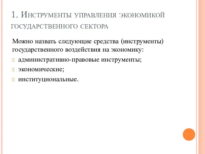 1. Инструменты управления экономикой государственного сектора Можно назвать следующие средства (инструменты)