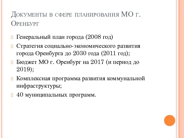 Документы в сфере планирования МО г. Оренбург Генеральный план города (2008