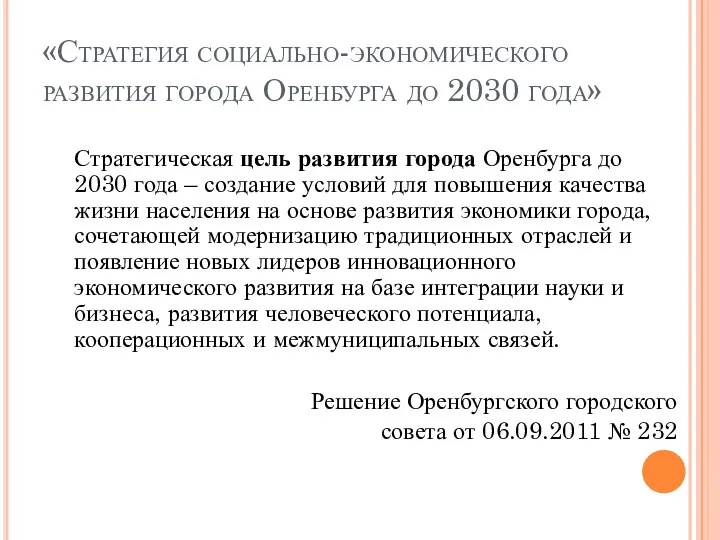 «Стратегия социально-экономического развития города Оренбурга до 2030 года» Стратегическая цель развития