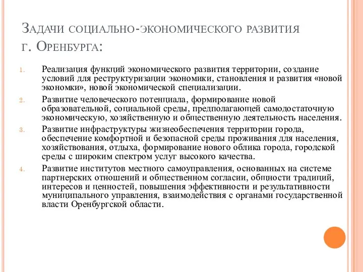 Задачи социально-экономического развития г. Оренбурга: Реализация функций экономического развития территории, создание