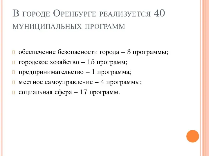 В городе Оренбурге реализуется 40 муниципальных программ обеспечение безопасности города –