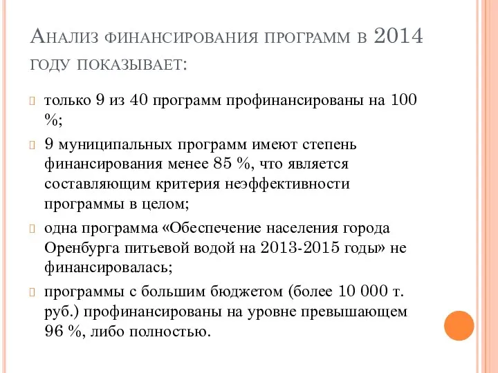 Анализ финансирования программ в 2014 году показывает: только 9 из 40