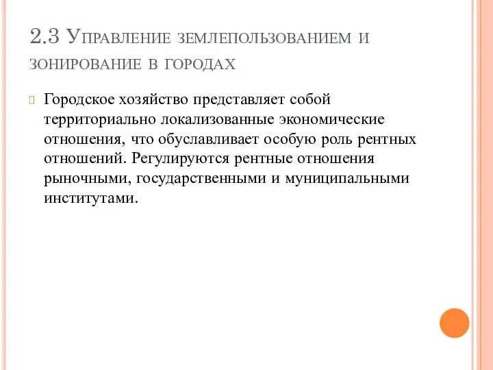 2.3 Управление землепользованием и зонирование в городах Городское хозяйство представляет собой