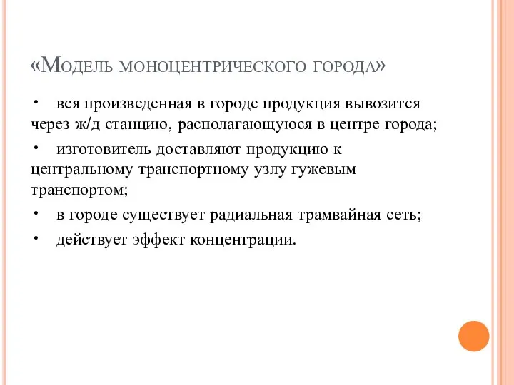 «Модель моноцентрического города» • вся произведенная в городе продукция вывозится через