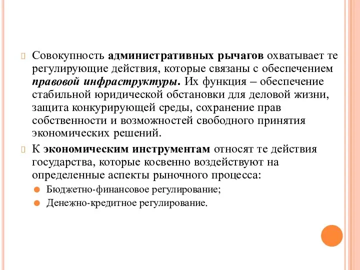 Совокупность административных рычагов охватывает те регулирующие действия, которые связаны с обеспечением