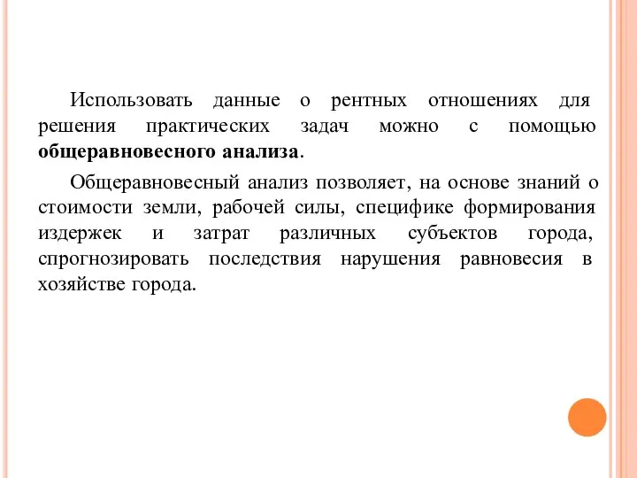 Использовать данные о рентных отношениях для решения практических задач можно с