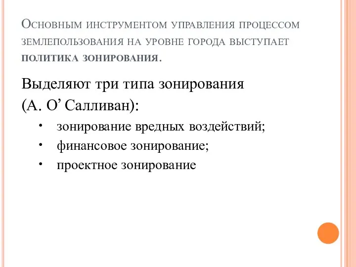 Основным инструментом управления процессом землепользования на уровне города выступает политика зонирования.