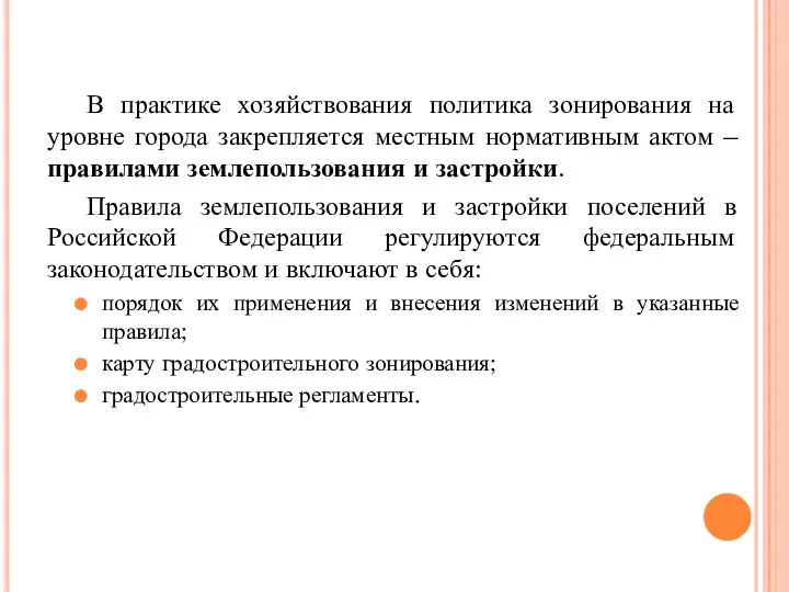 В практике хозяйствования политика зонирования на уровне города закрепляется местным нормативным