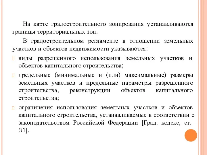 На карте градостроительного зонирования устанавливаются границы территориальных зон. В градостроительном регламенте