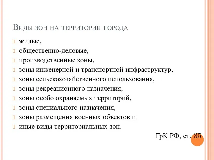 Виды зон на территории города жилые, общественно-деловые, производственные зоны, зоны инженерной