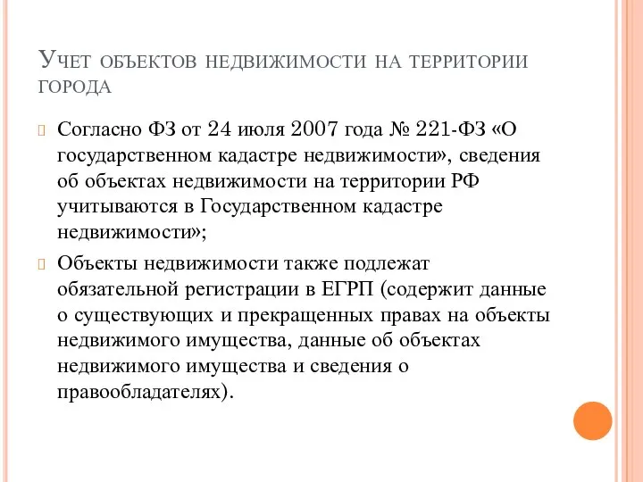 Учет объектов недвижимости на территории города Согласно ФЗ от 24 июля