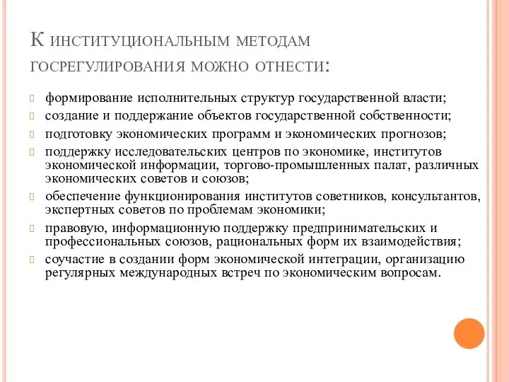 К институциональным методам госрегулирования можно отнести: формирование исполнительных структур государственной власти;