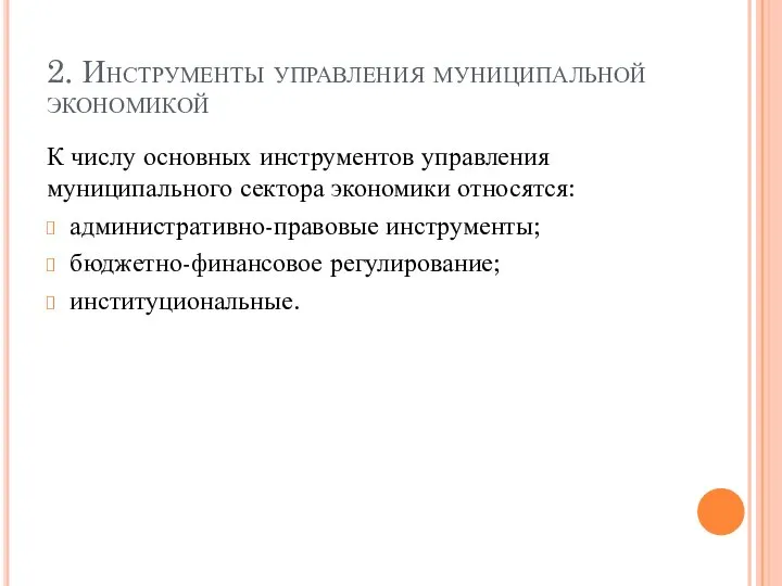 2. Инструменты управления муниципальной экономикой К числу основных инструментов управления муниципального